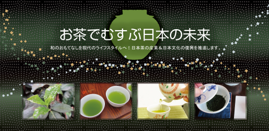 お茶でむすぶ日本の未来